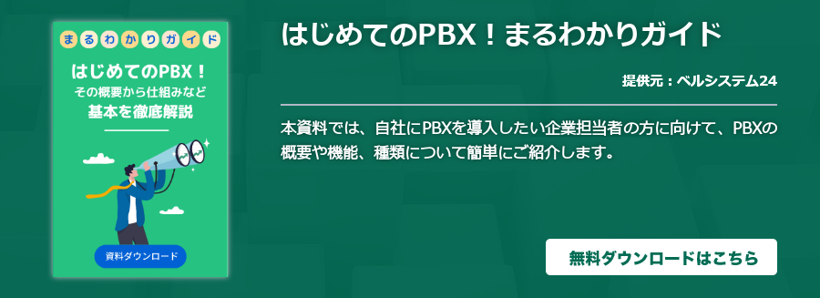 はじめてのPBX！まるわかりガイド