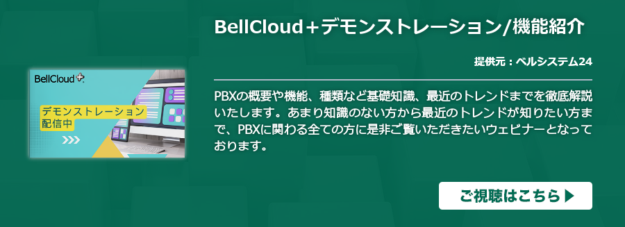 構内交換機(PBX)とは? ビジネスフォンとの違いや機能・種類・選び方