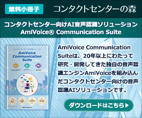 コンタクトセンター向けAI音声認識ソリューション AmiVoice Communication Suite