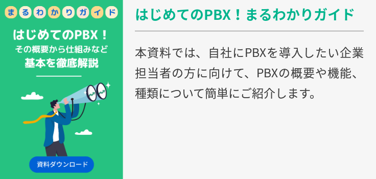 はじめてのPBX！まるわかりガイド